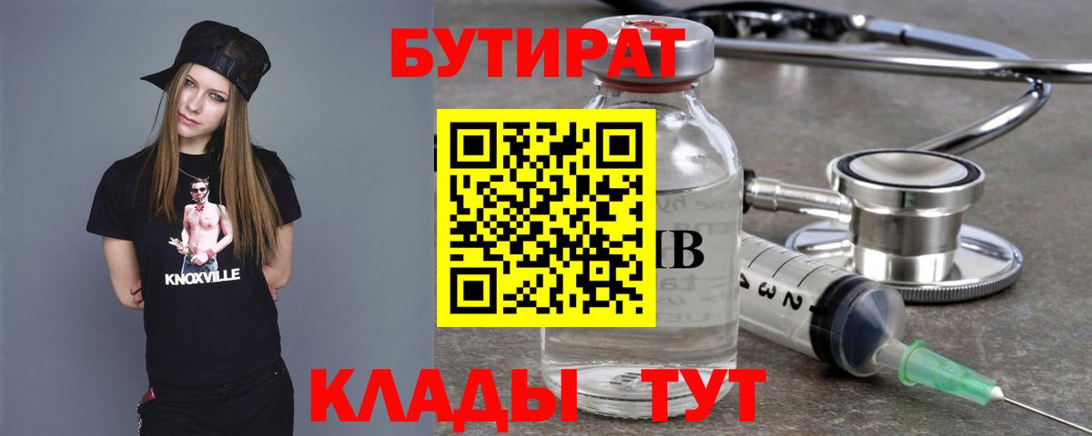 Бутират бутик Ивантеевка